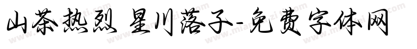 山茶热烈 星川落子字体转换